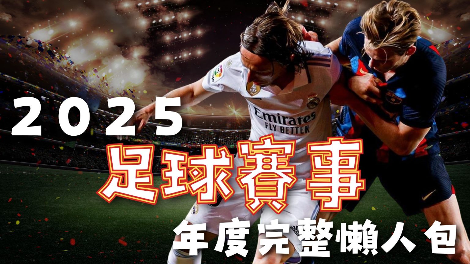 法蘭成導火,多特蒙德心,兩度決定性,世界杯赛事,2026世界杯,赛事安排,比赛信息,举办城市