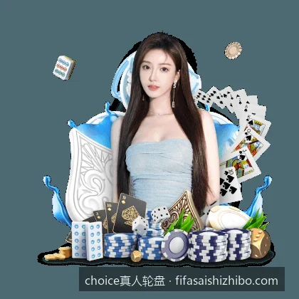 choice真人轮盘新手入门：从零开始的规则与经典玩法解析