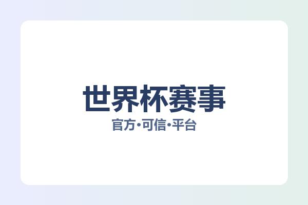 世界杯赛事