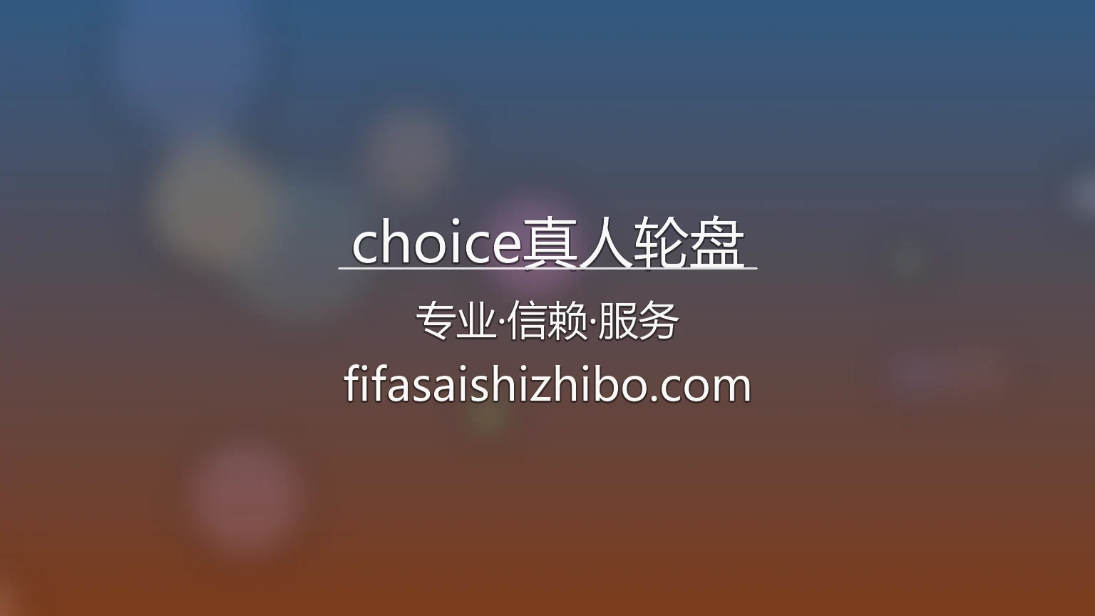 choice真人轮盘 品牌视觉展示